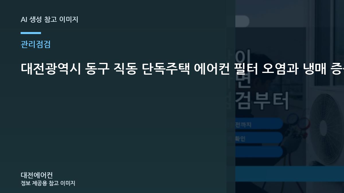 대전광역시 동구 직동 단독주택 에어컨 필터 오염과 냉매 증상 구분, 냉매 문제와 구분해서 확인할 점