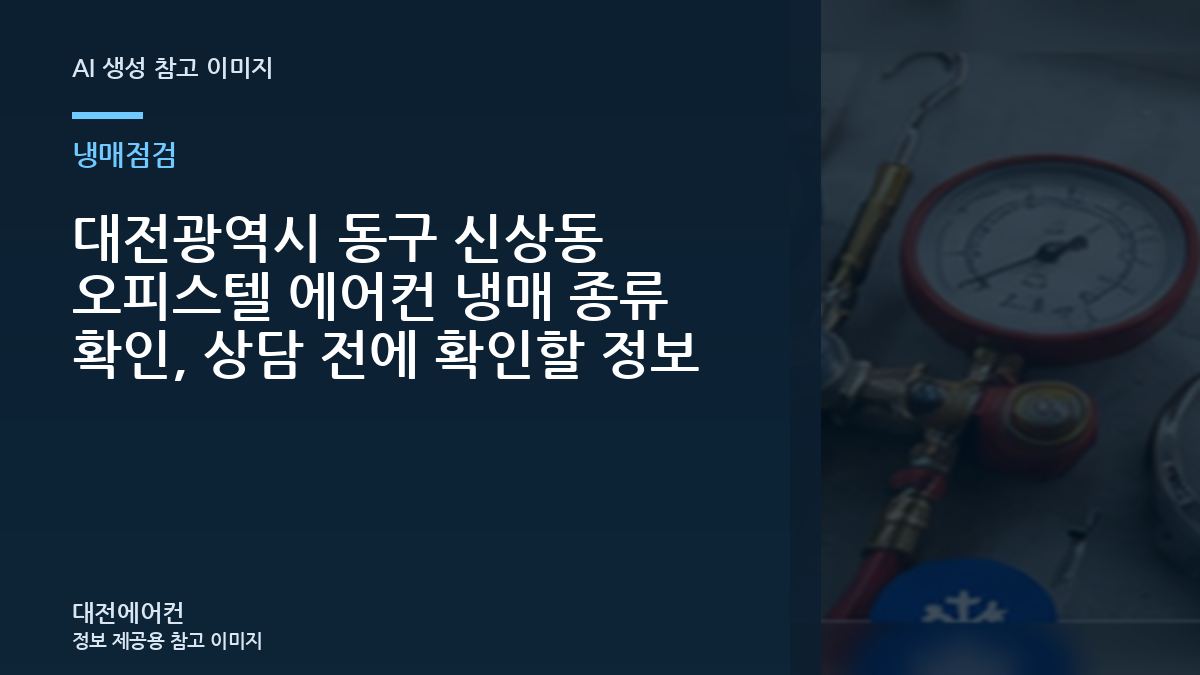 대전광역시 동구 신상동 오피스텔 에어컨 냉매 종류 확인, 상담 전에 확인할 정보