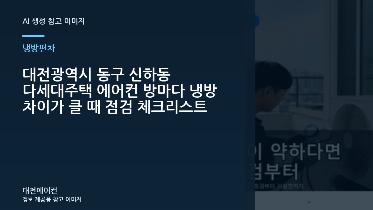 대전광역시 동구 신하동 다세대주택 에어컨 방마다 냉방 차이가 클 때 점검 체크리스트