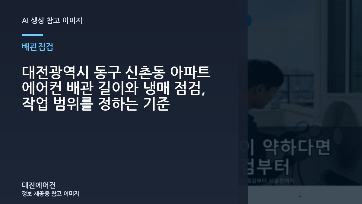대전광역시 동구 신촌동 아파트 에어컨 배관 길이와 냉매 점검, 작업 범위를 정하는 기준