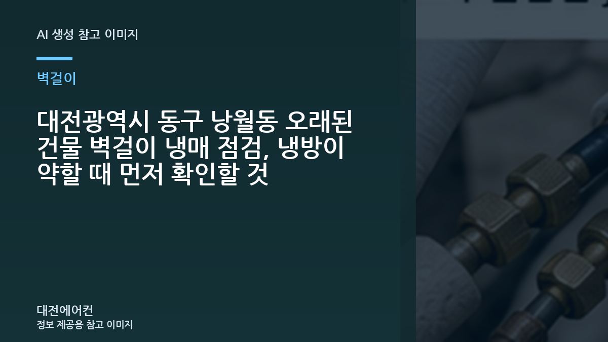 대전광역시 동구 낭월동 오래된 건물 벽걸이 냉매 점검, 냉방이 약할 때 먼저 확인할 것
