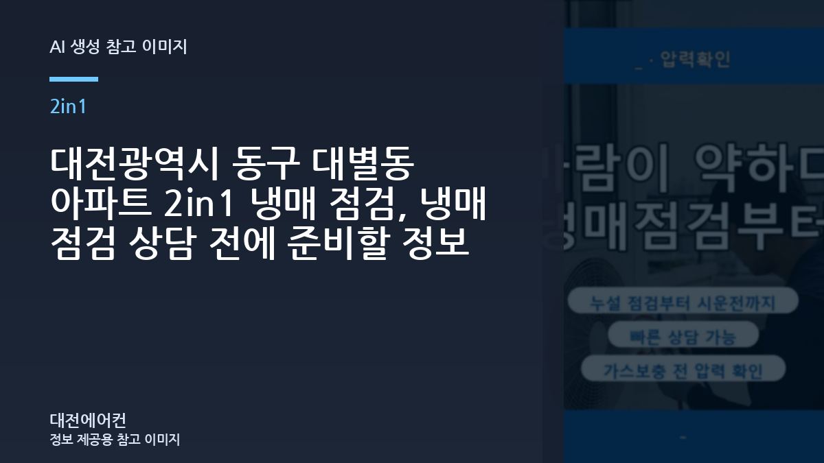 대전광역시 동구 대별동 아파트 2in1 냉매 점검, 냉매 점검 상담 전에 준비할 정보