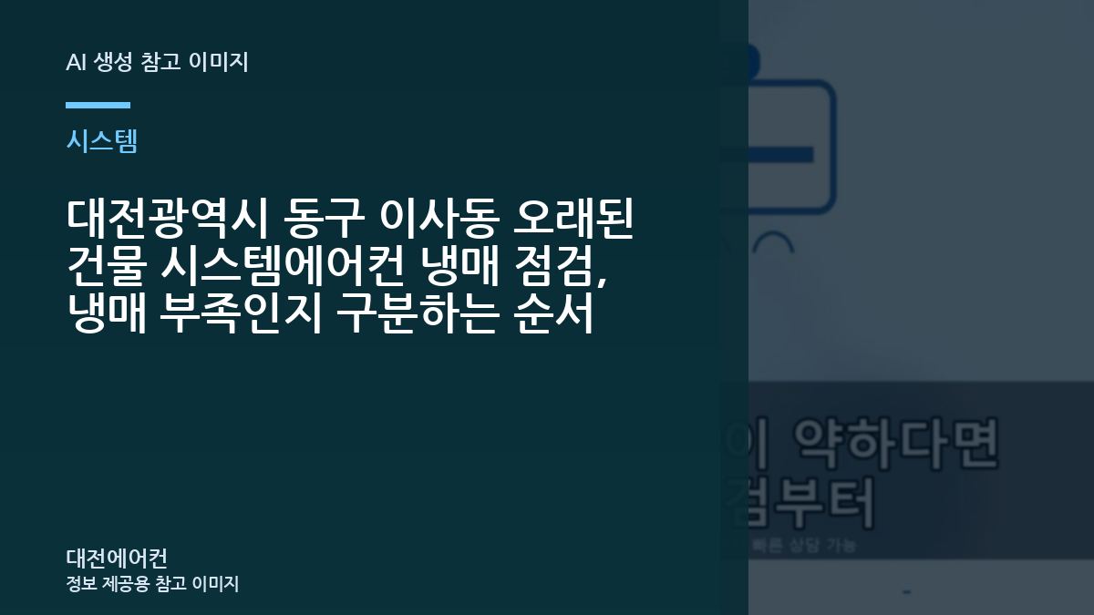 대전광역시 동구 이사동 오래된 건물 시스템에어컨 냉매 점검, 냉매 부족인지 구분하는 순서