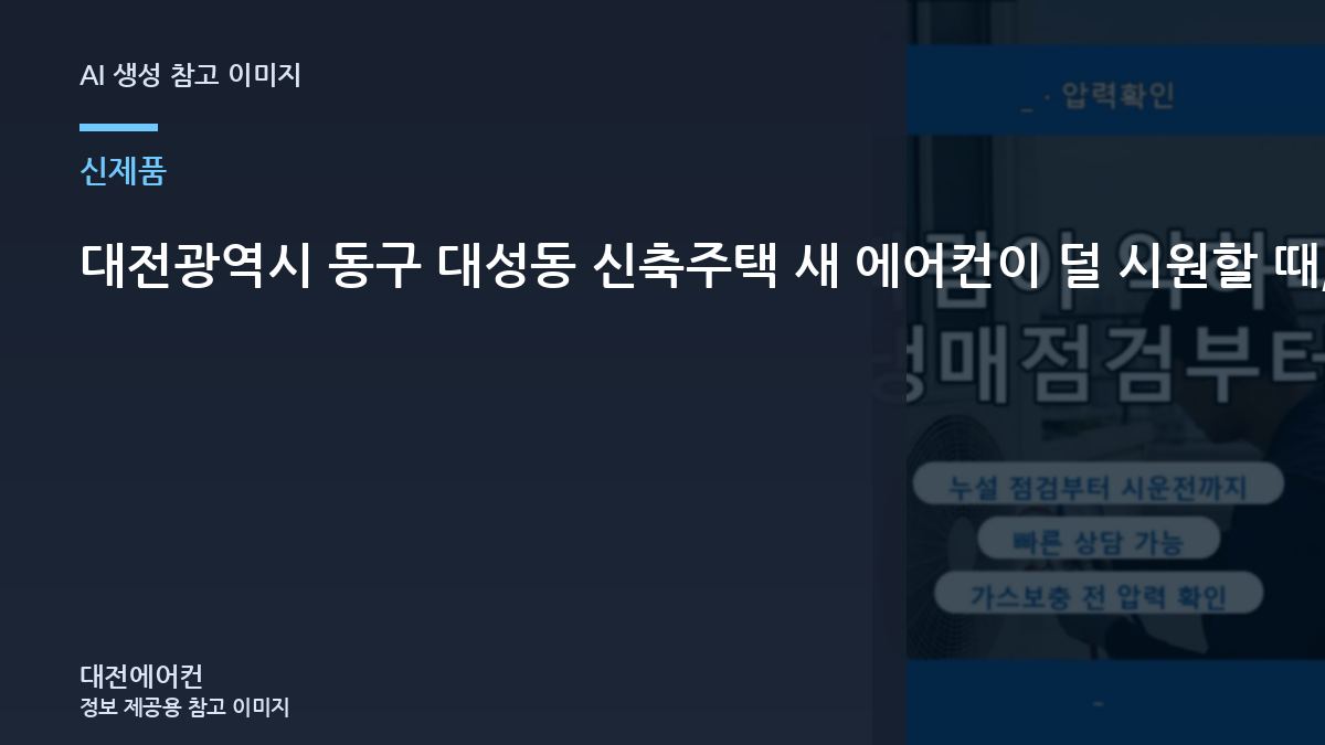 대전광역시 동구 대성동 신축주택 새 에어컨이  덜 시원할 때, 가스충전이 필요한지 구분하는 순서
