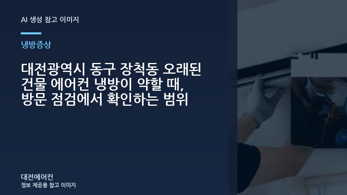 대전광역시 동구 장척동 오래된 건물 에어컨 냉방이 약할 때, 방문 점검에서 확인하는 범위