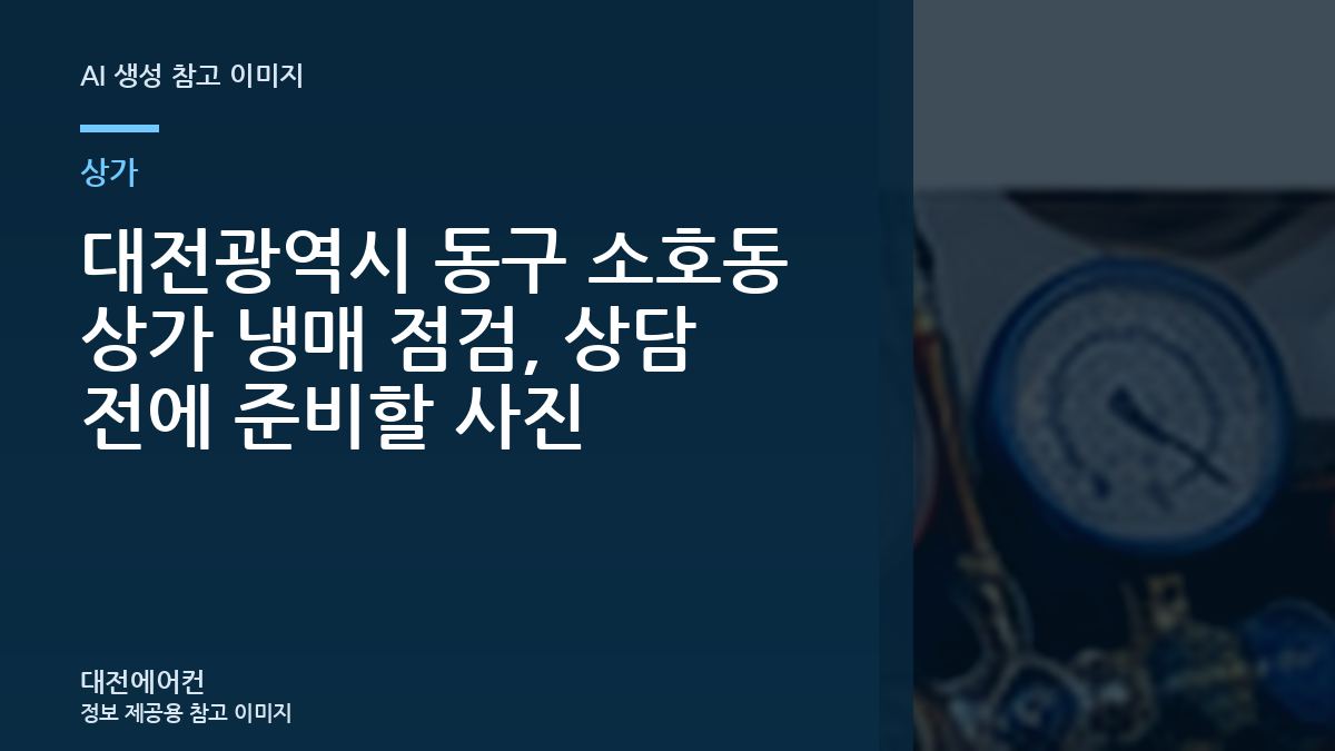 대전광역시 동구 소호동 상가 냉매 점검, 상담 전에 준비할 사진