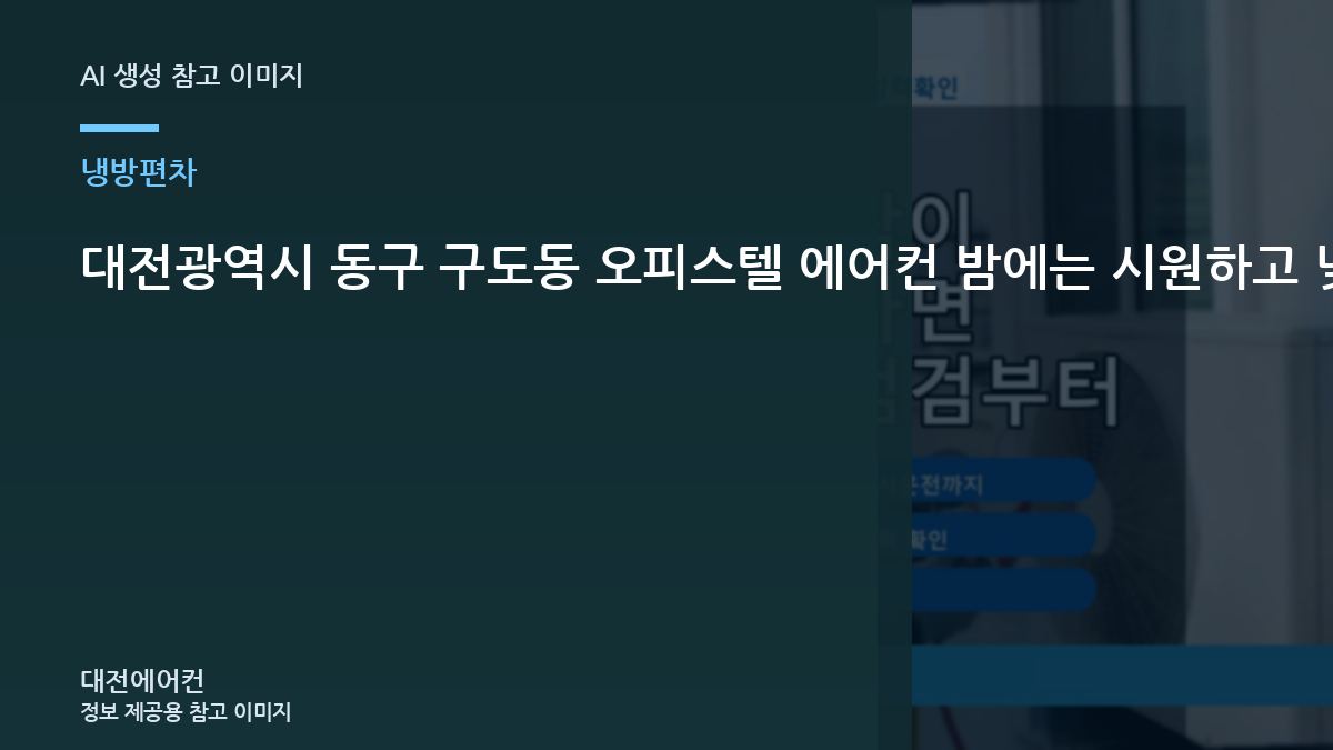 대전광역시 동구 구도동 오피스텔 에어컨 밤에는 시원하고 낮에는 약할 때, 방문 점검에서 확인하는 범위