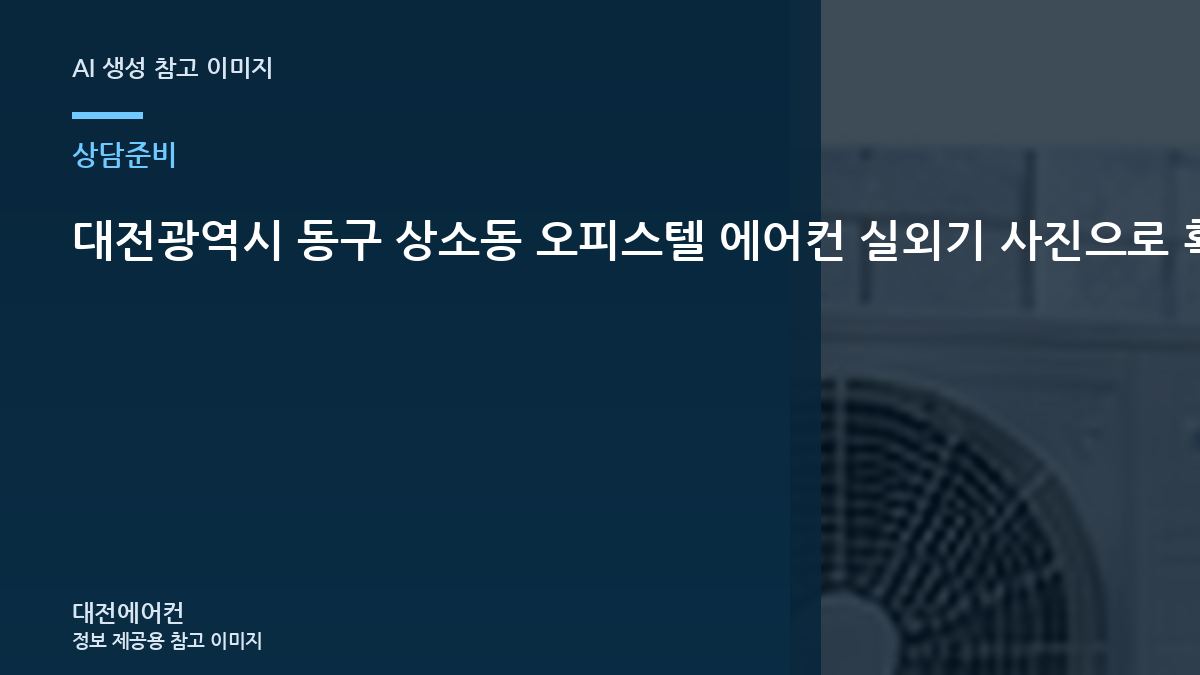 대전광역시 동구 상소동 오피스텔 에어컨 실외기 사진으로 확인할 부분, 방문 상담이 빨라지는 준비 방법