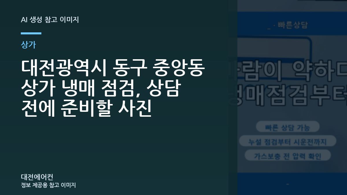 대전광역시 동구 중앙동 상가 냉매 점검, 상담 전에 준비할 사진