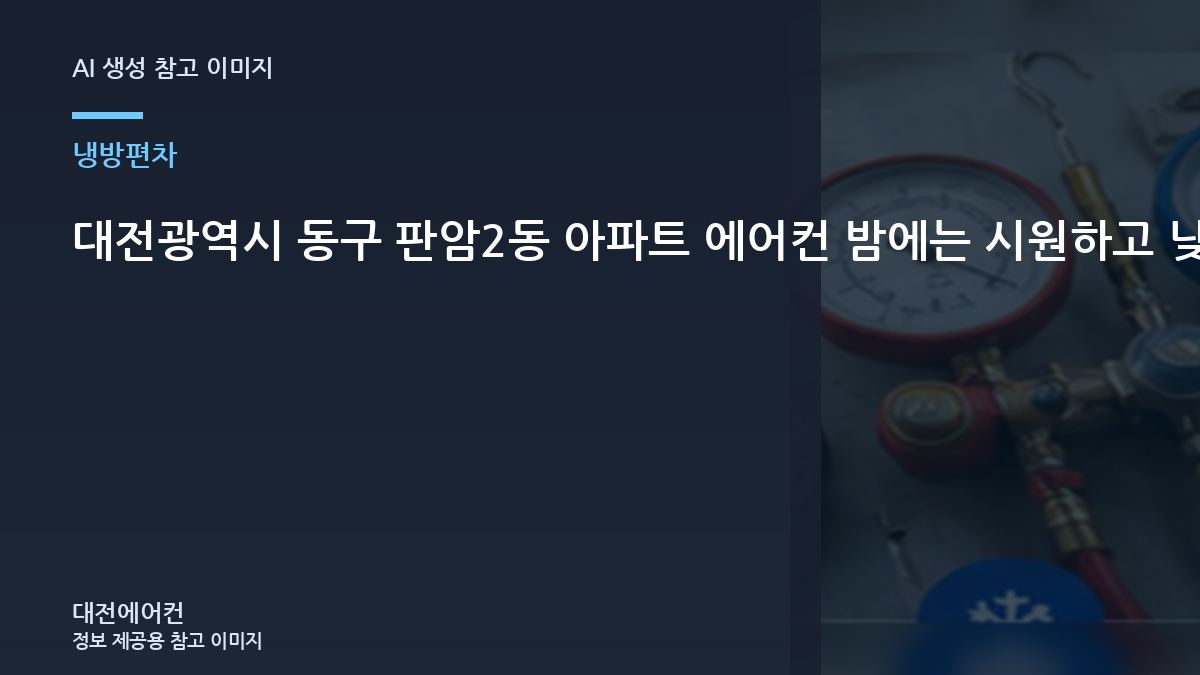 대전광역시 동구 판암2동 아파트 에어컨 밤에는 시원하고 낮에는 약할 때, 냉매 충전 전에 먼저 확인할 점