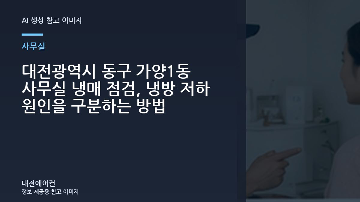 대전광역시 동구 가양1동 사무실 냉매 점검, 냉방 저하 원인을 구분하는 방법