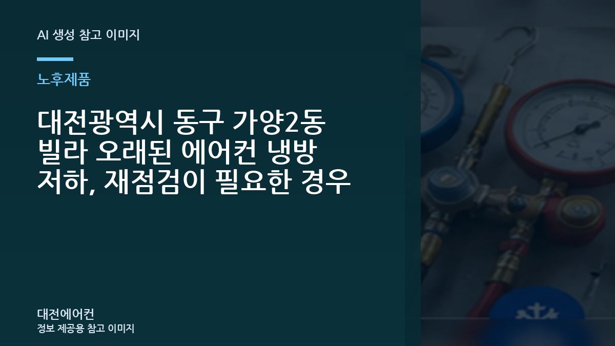 대전광역시 동구 가양2동 빌라 오래된 에어컨  냉방 저하, 재점검이 필요한 경우