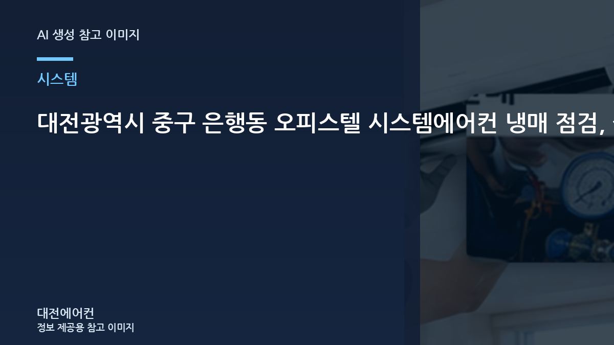 대전광역시 중구 은행동 오피스텔 시스템에어컨 냉매 점검, 실외기와 배관을 함께 보는 이유