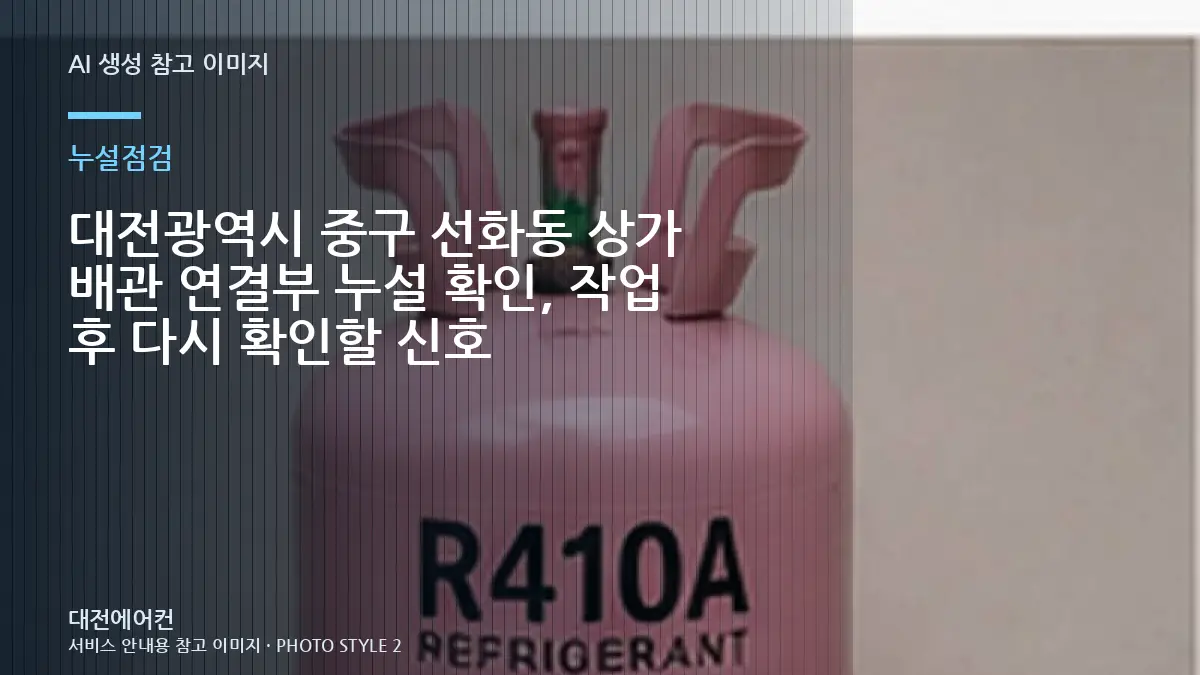 대전광역시 중구 선화동 상가 배관 연결부 누설 확인, 작업 후 다시 확인할 신호