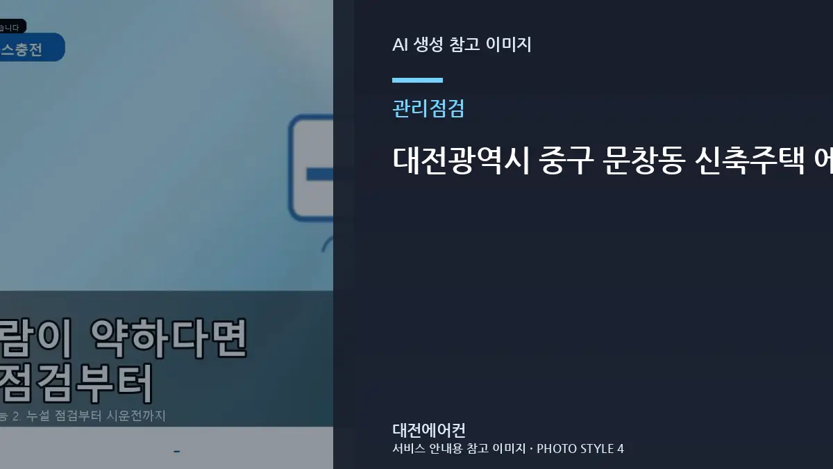 대전광역시 중구 문창동 신축주택 에어컨 필터 오염과 냉매 증상 구분, 냉방 저하 원인을 나눠 보는 방법