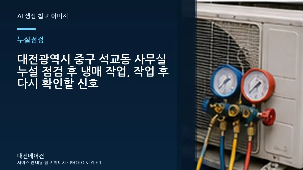 대전광역시 중구 석교동 사무실 누설 점검 후 냉매 작업, 작업 후 다시 확인할 신호