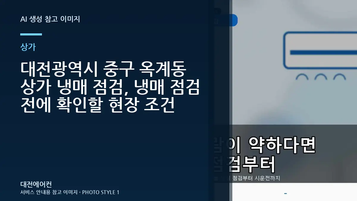 대전광역시 중구 옥계동 상가 냉매 점검, 냉매 점검 전에 확인할 현장 조건