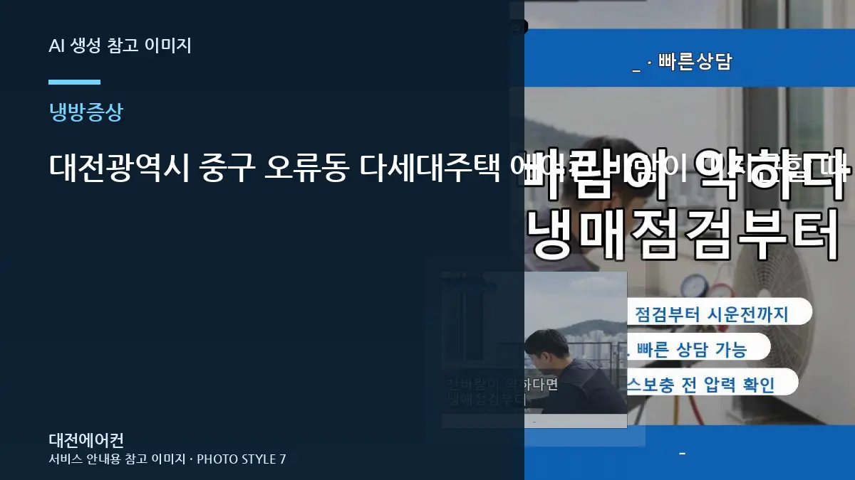 대전광역시 중구 오류동 다세대주택 에어컨 바람이 미지근할 때 점검 체크리스트