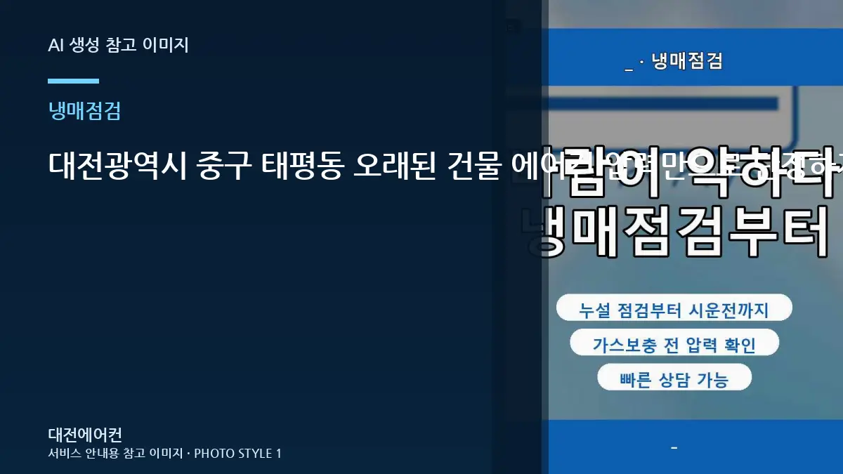 대전광역시 중구 태평동 오래된 건물 에어컨 압력만으로 단정하지 않기, 상담 전에 확인할 정보