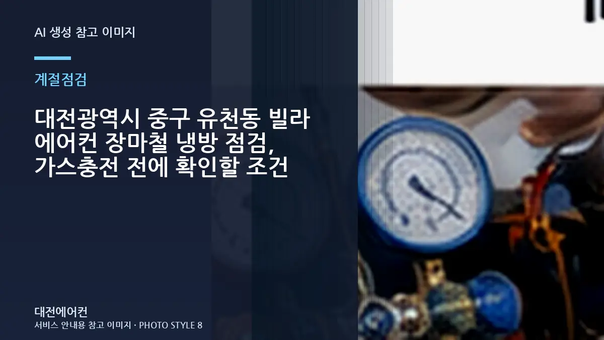 대전광역시 중구 유천동 빌라 에어컨 장마철 냉방 점검, 가스충전 전에 확인할 조건