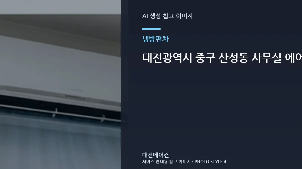 대전광역시 중구 산성동 사무실 에어컨 방마다 냉방 차이가 클 때, 가스충전이 필요한지 구분하는 순서