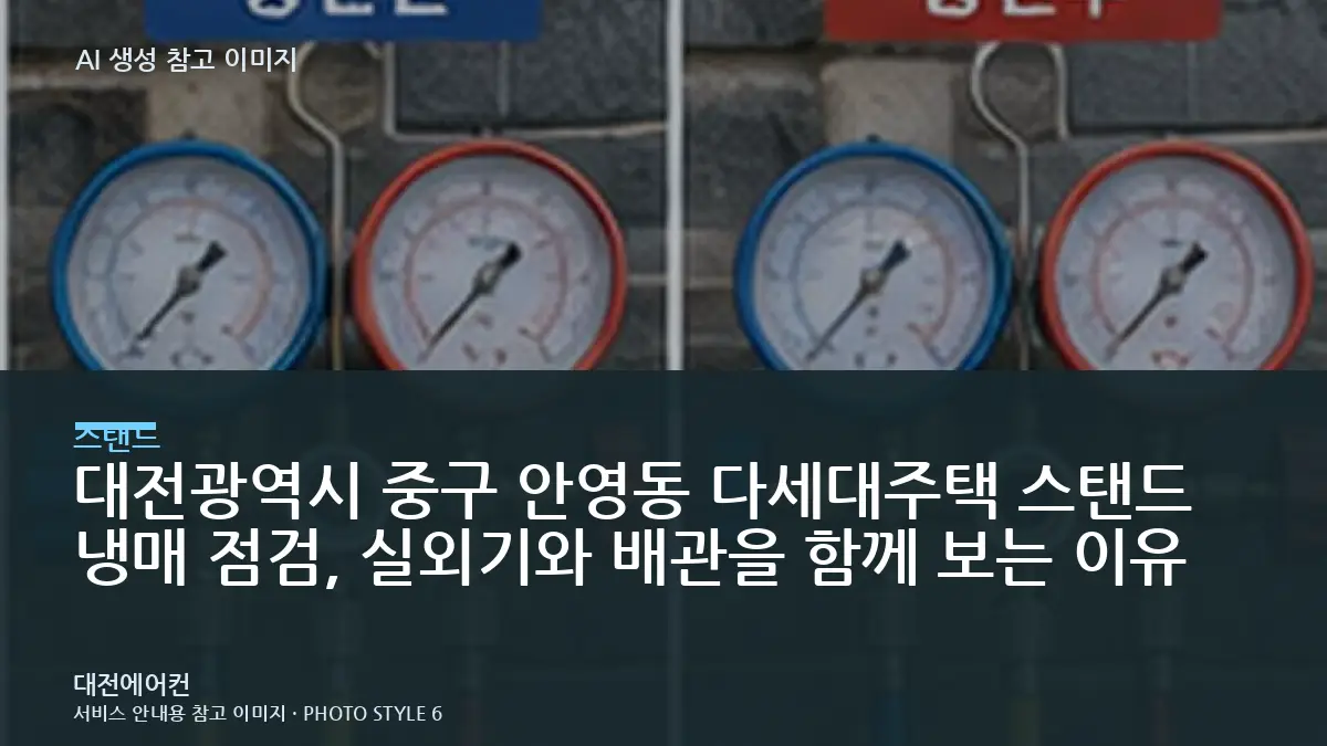 대전광역시 중구 안영동 다세대주택 스탠드 냉매 점검, 실외기와 배관을 함께 보는 이유