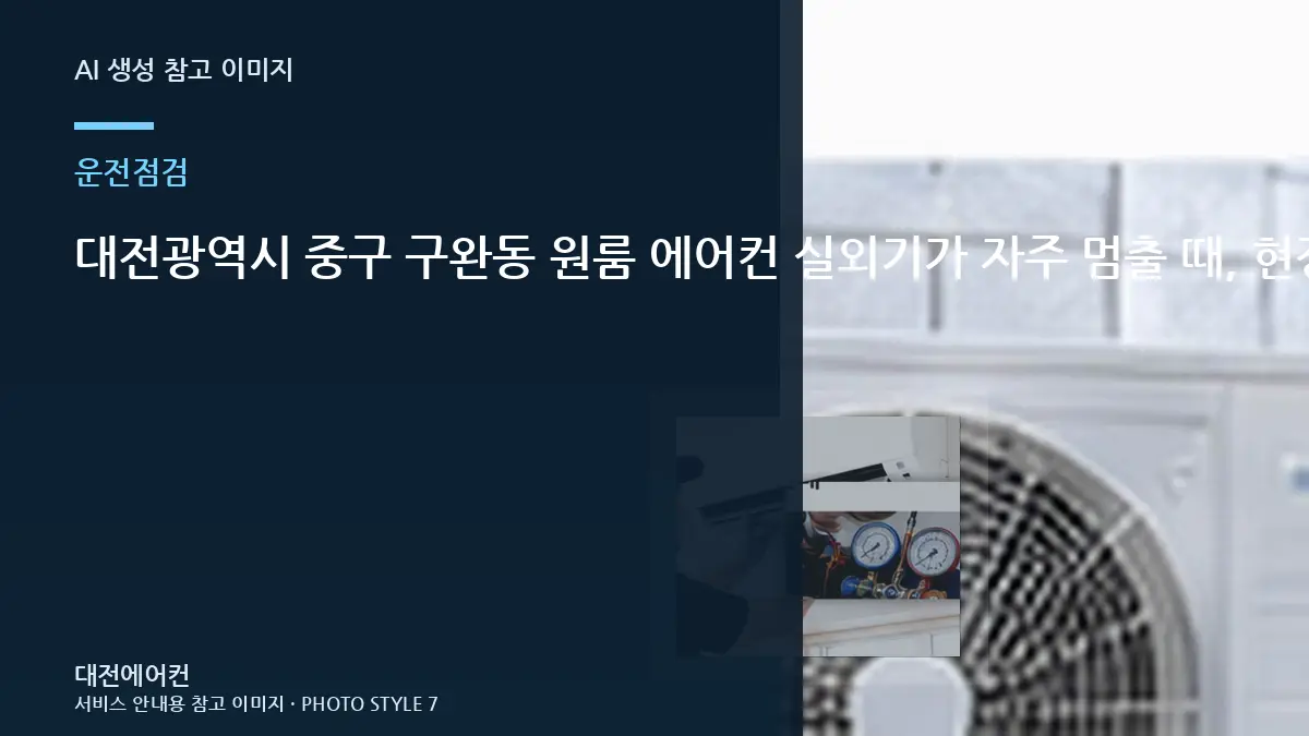 대전광역시 중구 구완동 원룸 에어컨 실외기가 자주 멈출 때, 현장 점검에서 보는 기준