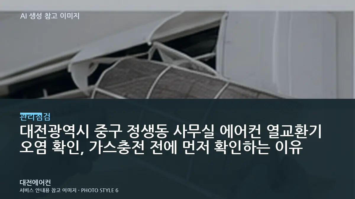 대전광역시 중구 정생동 사무실 에어컨 열교환기 오염 확인, 가스충전 전에 먼저 확인하는 이유