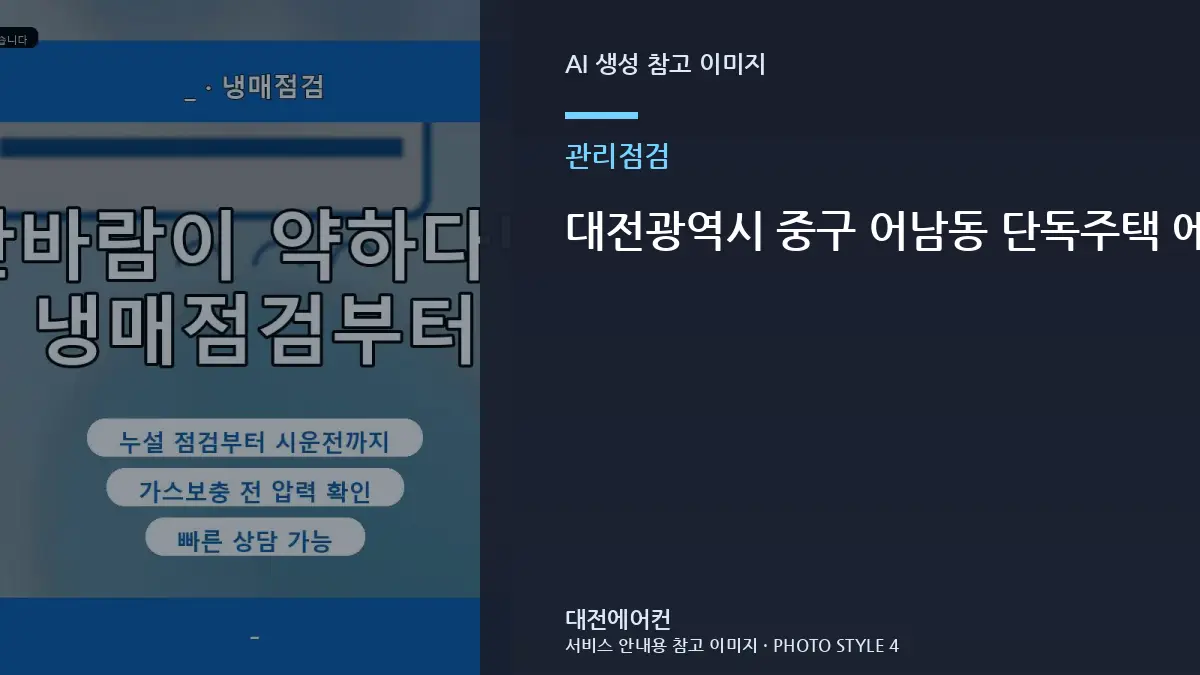 대전광역시 중구 어남동 단독주택 에어컨 열교환기 오염 확인, 냉매 문제와 구분해서 확인할 점