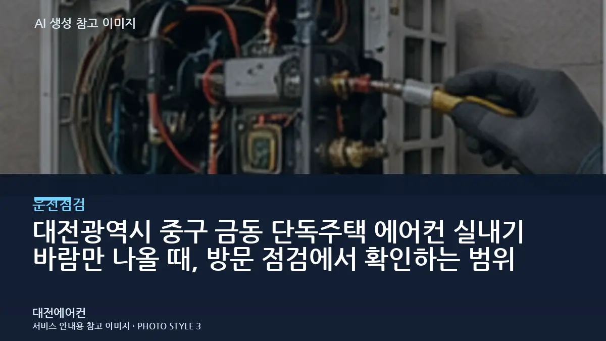 대전광역시 중구 금동 단독주택 에어컨 실내기 바람만 나올 때, 방문 점검에서 확인하는 범위