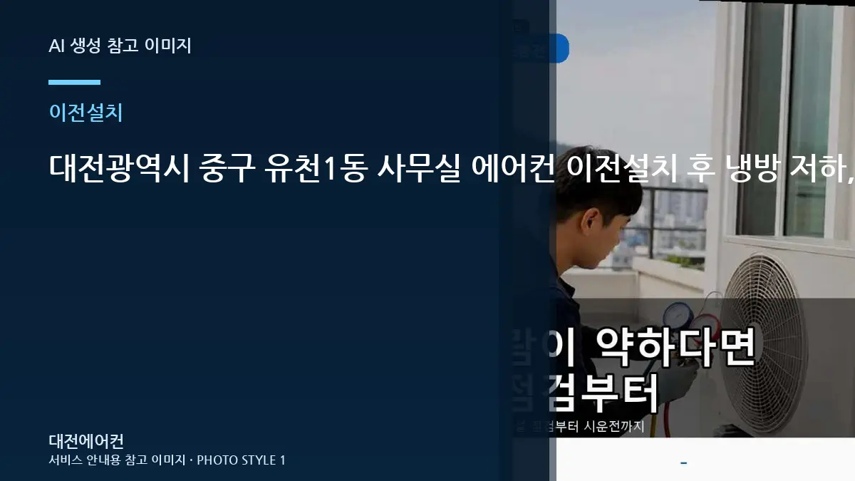 대전광역시 중구 유천1동 사무실 에어컨 이전설치 후 냉방 저하, 작업 전후를 비교해야 하는 이유