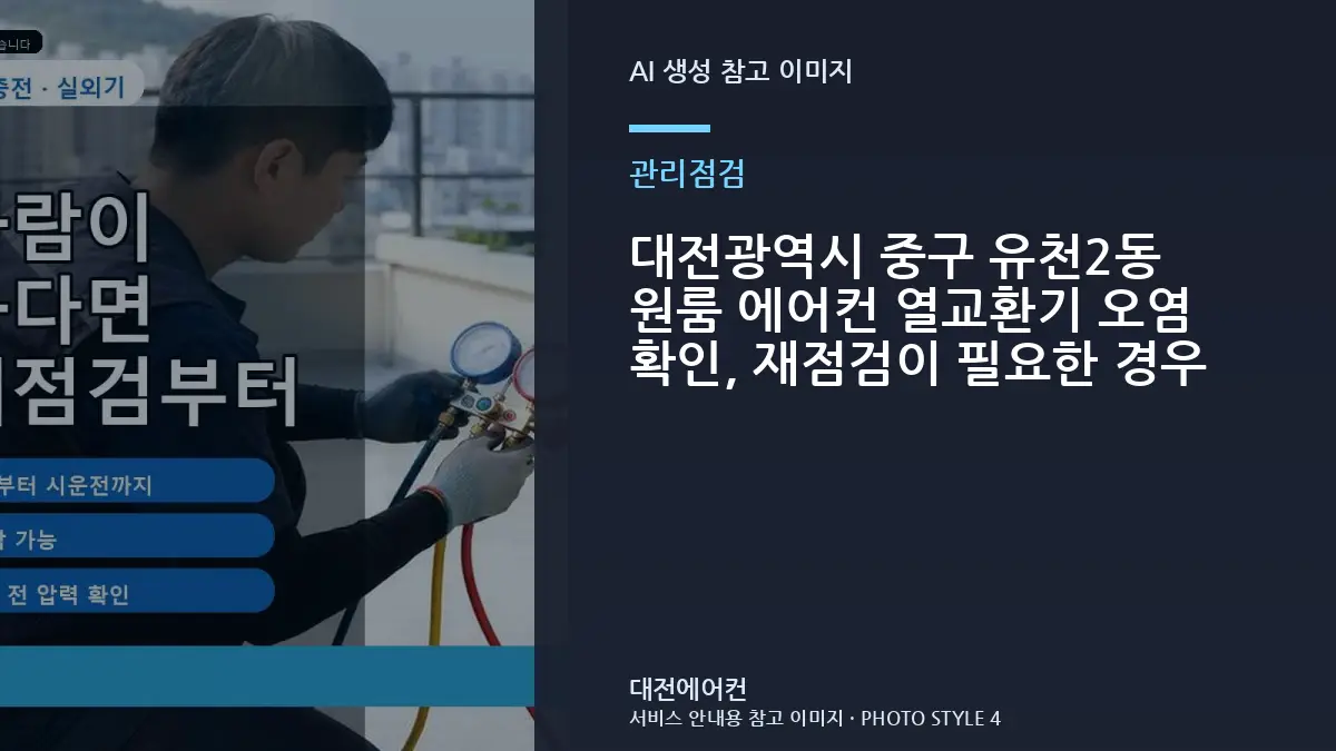 대전광역시 중구 유천2동 원룸 에어컨 열교환기 오염 확인, 재점검이 필요한 경우