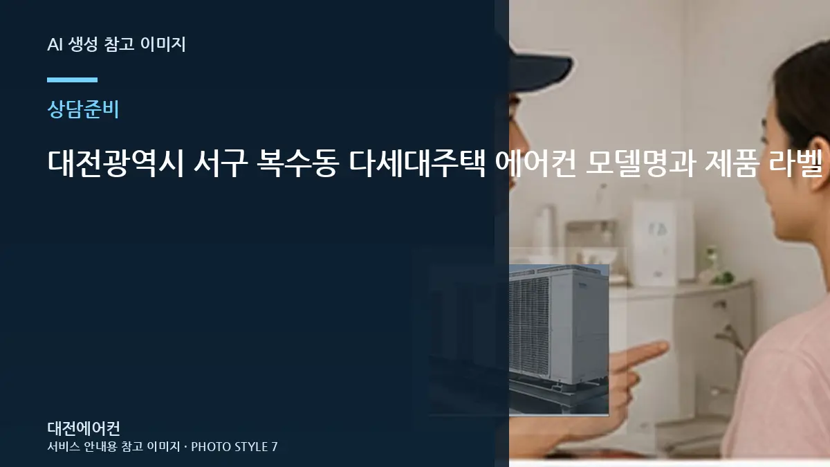 대전광역시 서구 복수동 다세대주택 에어컨 모델명과 제품 라벨 확인 체크리스트