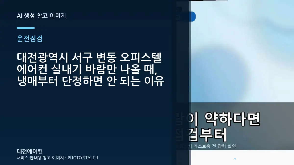 대전광역시 서구 변동 오피스텔 에어컨 실내기 바람만 나올 때, 냉매부터 단정하면 안 되는 이유