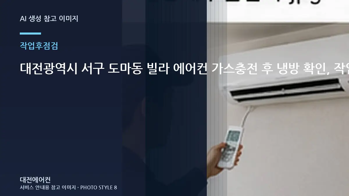 대전광역시 서구 도마동 빌라 에어컨 가스충전 후 냉방 확인, 작업 전후를 비교해야 하는 이유