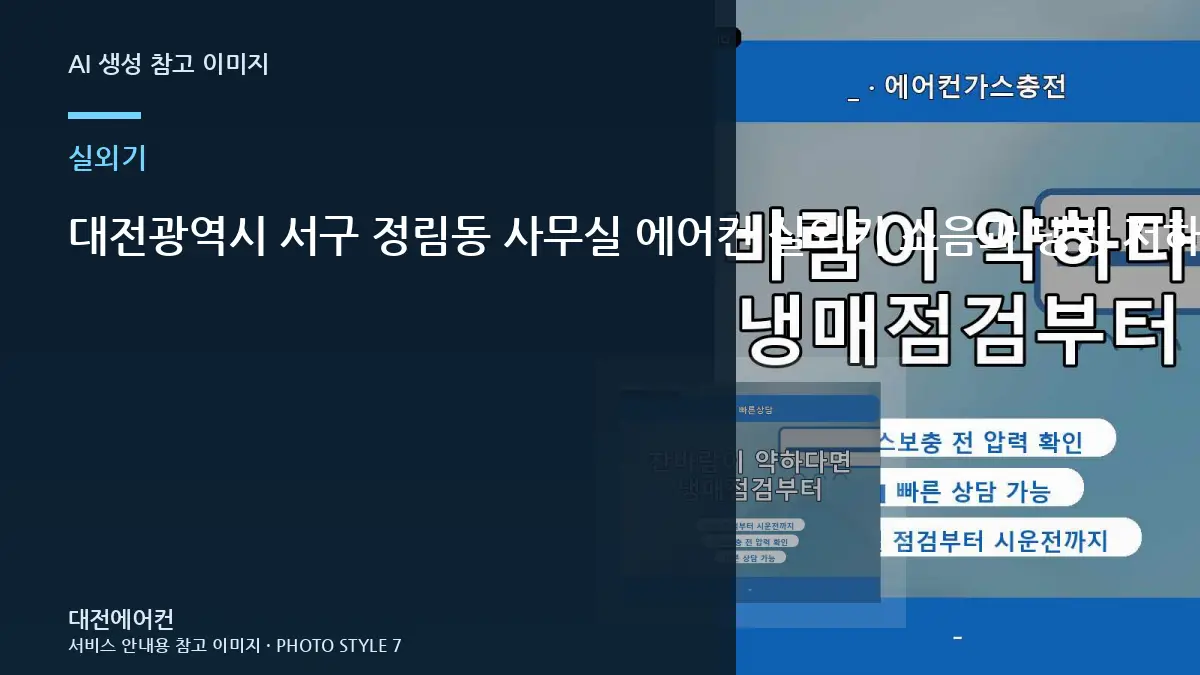 대전광역시 서구 정림동 사무실 에어컨 실외기 소음과 냉방 저하, 냉매 충전 전에 실외기부터 보는 이유