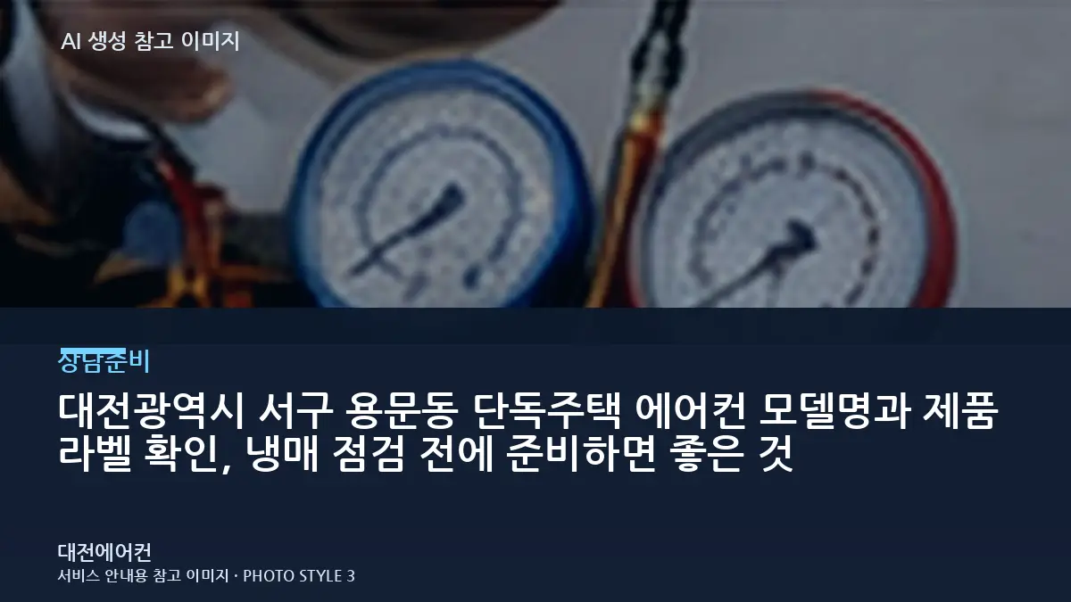 대전광역시 서구 용문동 단독주택 에어컨 모델명과 제품 라벨 확인, 냉매 점검 전에 준비하면 좋은 것