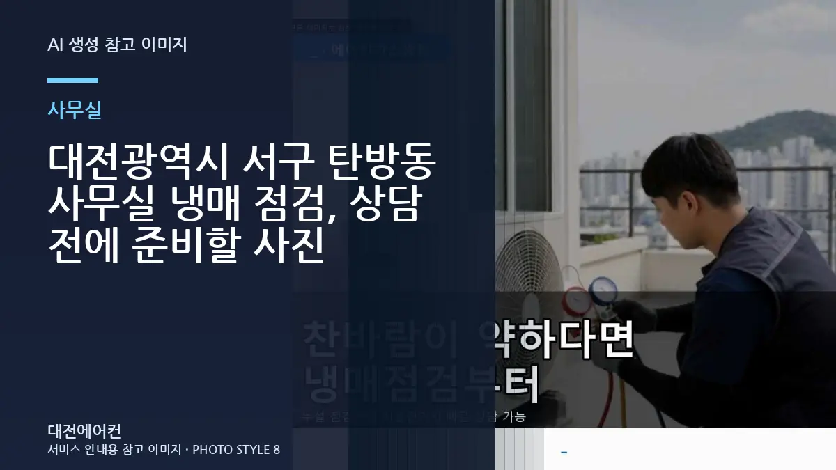 대전광역시 서구 탄방동 사무실 냉매 점검, 상담 전에 준비할 사진