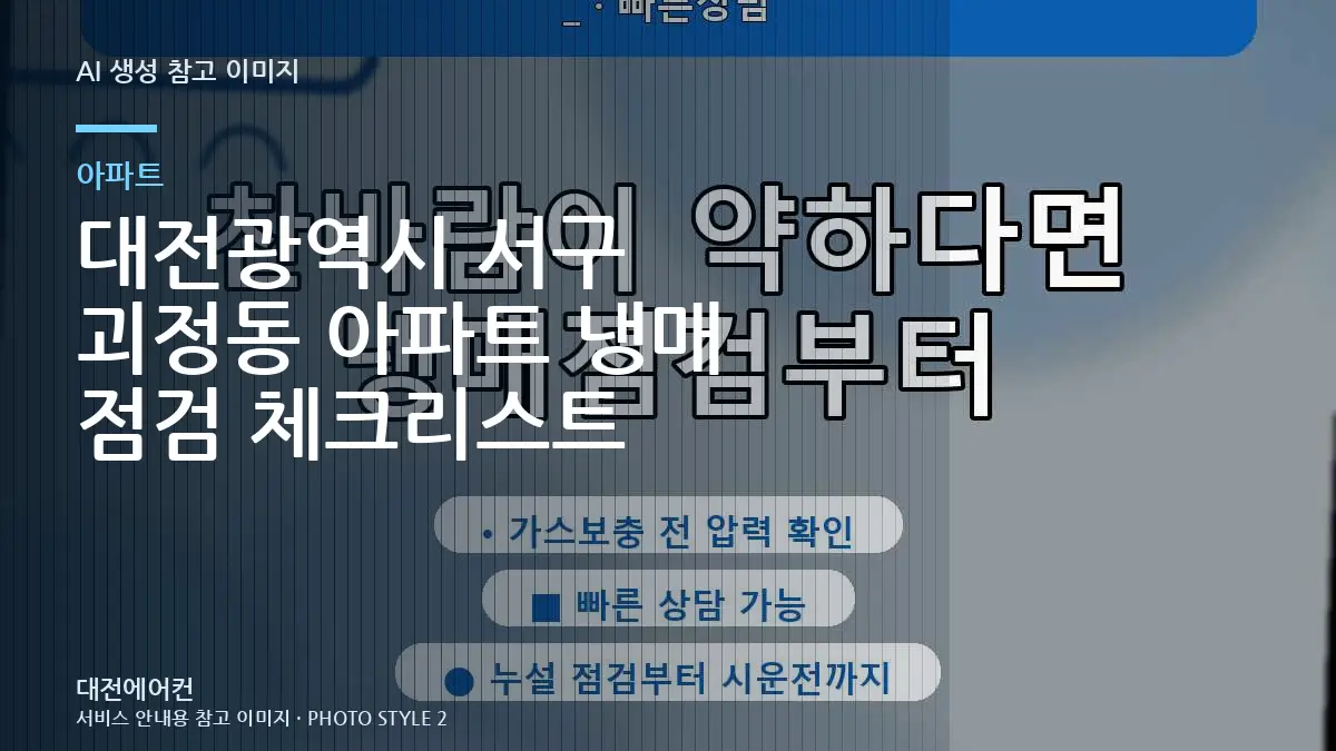 대전광역시 서구 괴정동 아파트 냉매 점검 체크리스트