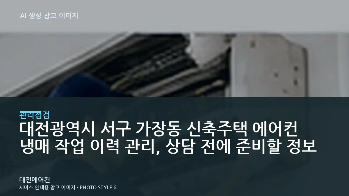 대전광역시 서구 가장동 신축주택 에어컨 냉매 작업 이력 관리, 상담 전에 준비할 정보