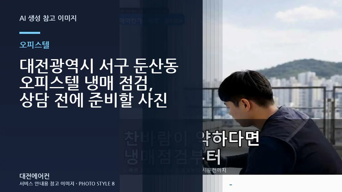 대전광역시 서구 둔산동 오피스텔 냉매 점검, 상담 전에 준비할 사진