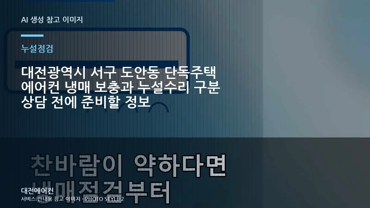 대전광역시 서구 도안동 단독주택 에어컨 냉매 보충과 누설수리 구분 상담 전에 준비할 정보