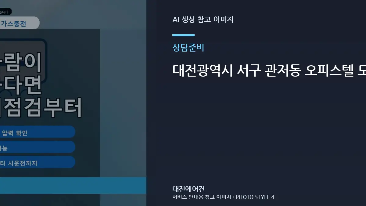 대전광역시 서구 관저동 오피스텔 모델명과 제품 라벨 확인, 가스충전 상담 전에 확인할 점