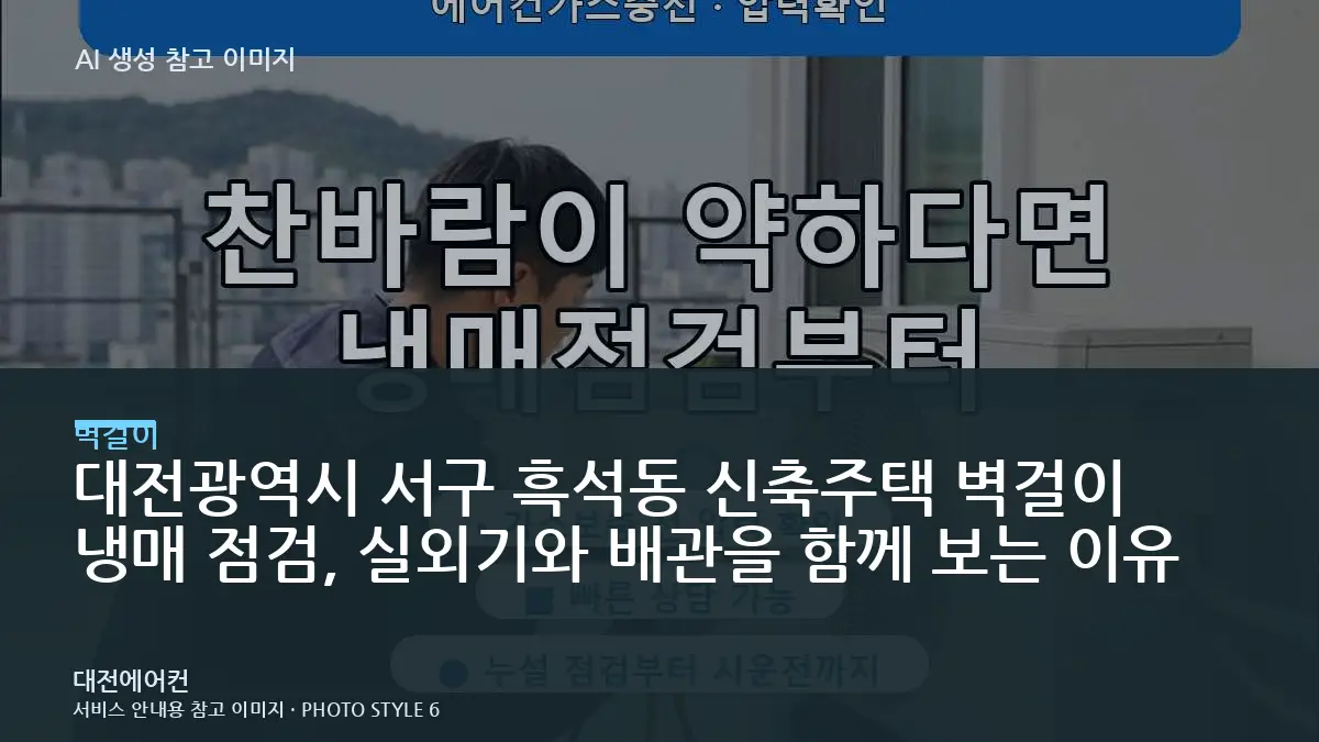 대전광역시 서구 흑석동 신축주택 벽걸이 냉매 점검, 실외기와 배관을 함께 보는 이유