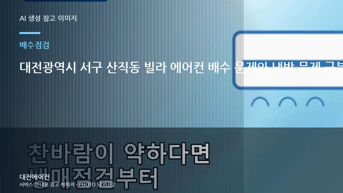 대전광역시 서구 산직동 빌라 에어컨 배수 문제와 냉방 문제 구분, 냉매 문제와 구분해서 확인할 점