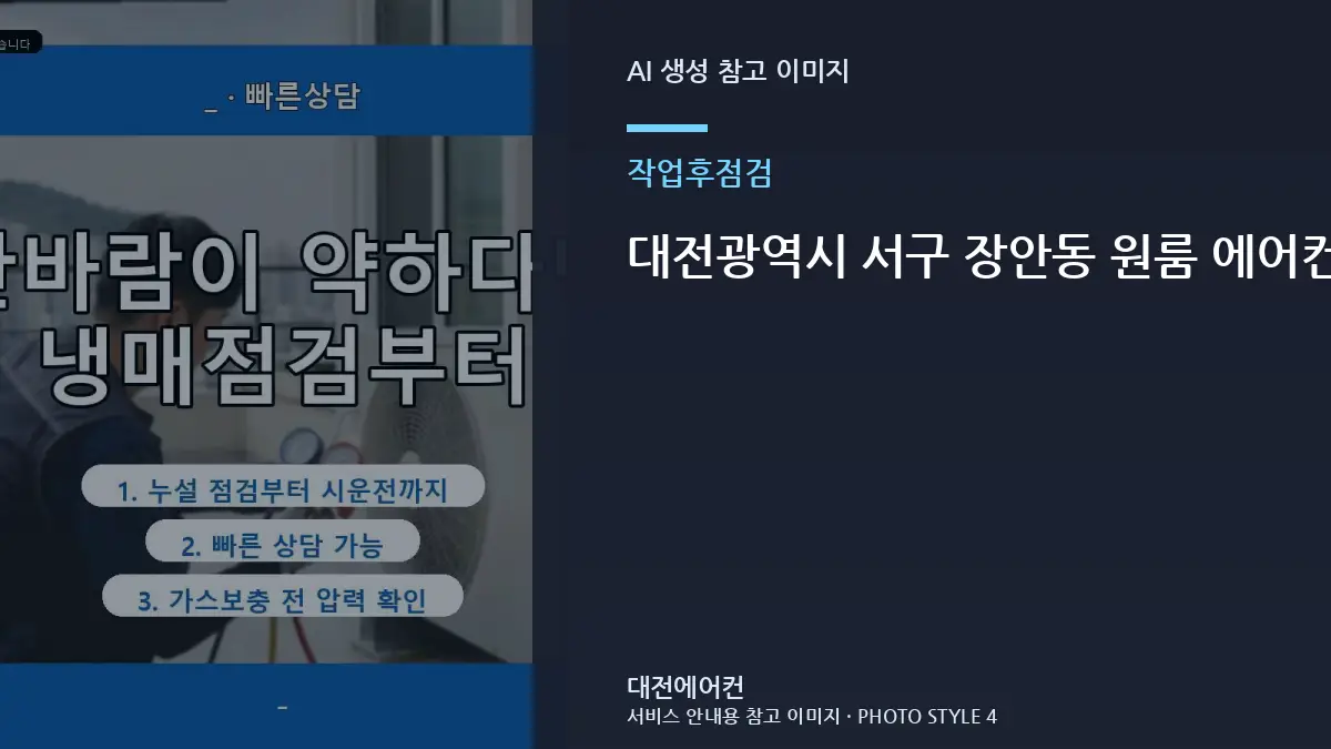 대전광역시 서구 장안동 원룸 에어컨 점검 후 재방문이 필요한 신호, 작업 전후를 비교해야 하는 이유
