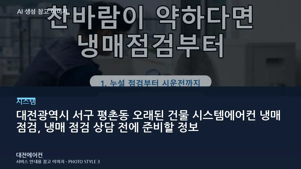 대전광역시 서구 평촌동 오래된 건물 시스템에어컨 냉매 점검, 냉매 점검 상담 전에 준비할 정보