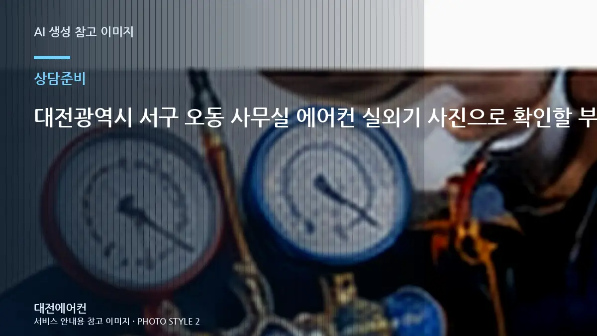 대전광역시 서구 오동 사무실 에어컨 실외기 사진으로 확인할 부분, 냉매 점검 전에 준비하면 좋은 것
