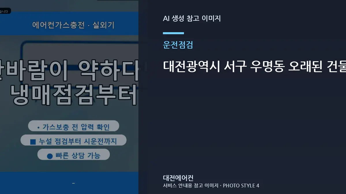 대전광역시 서구 우명동 오래된 건물 에어컨 실외기가 자주 멈출 때, 통풍과 냉방 저하를 함께 확인하는 방법