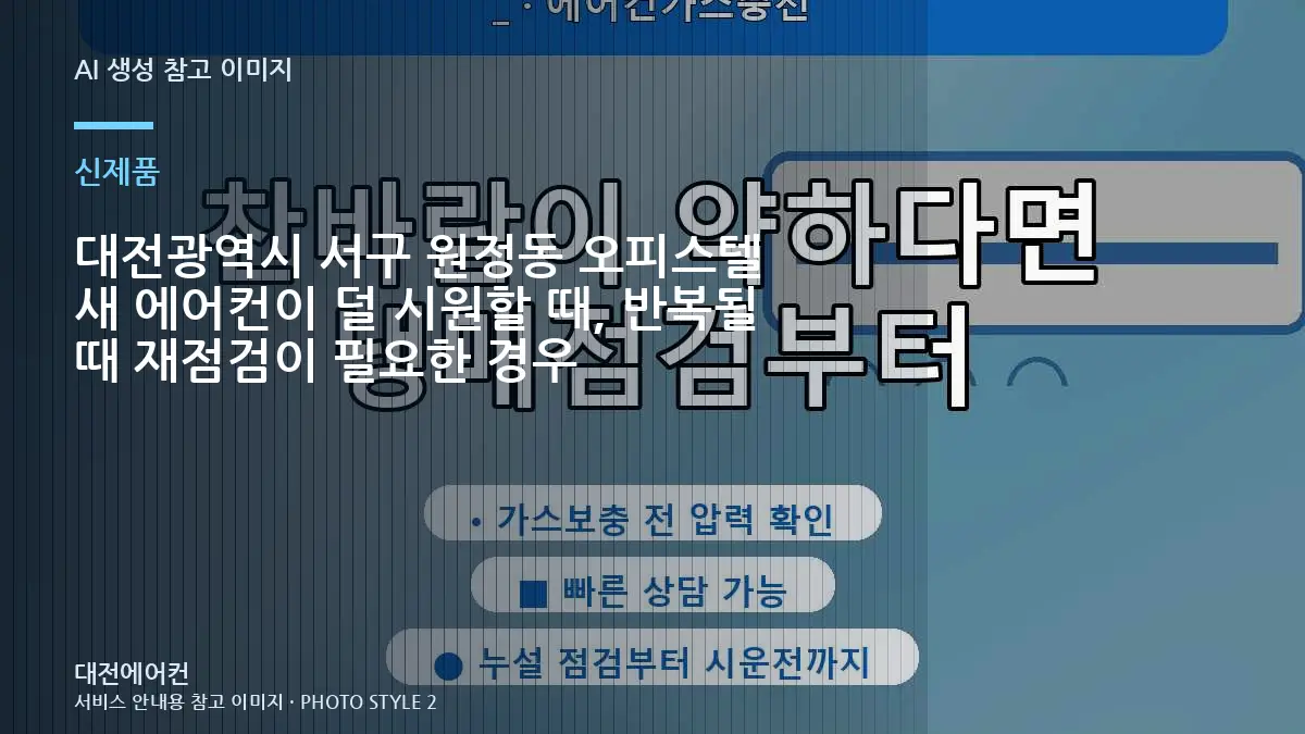 대전광역시 서구 원정동 오피스텔 새 에어컨이  덜 시원할 때, 반복될 때 재점검이 필요한 경우